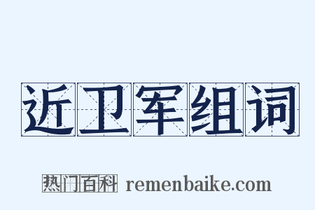 近卫军组词是什么意思的图片